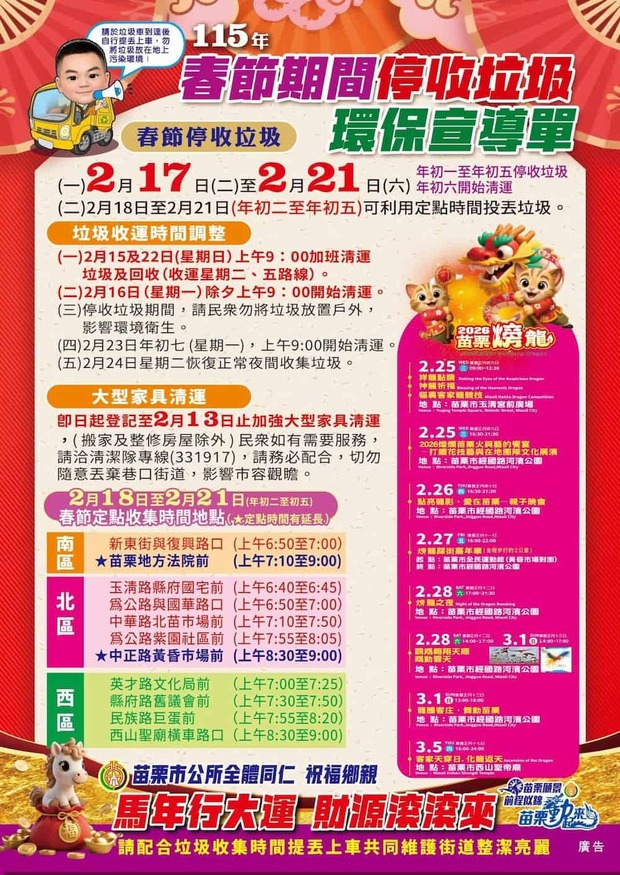 115年農曆春節苗栗縣「苗栗市」垃圾清運時間表。
