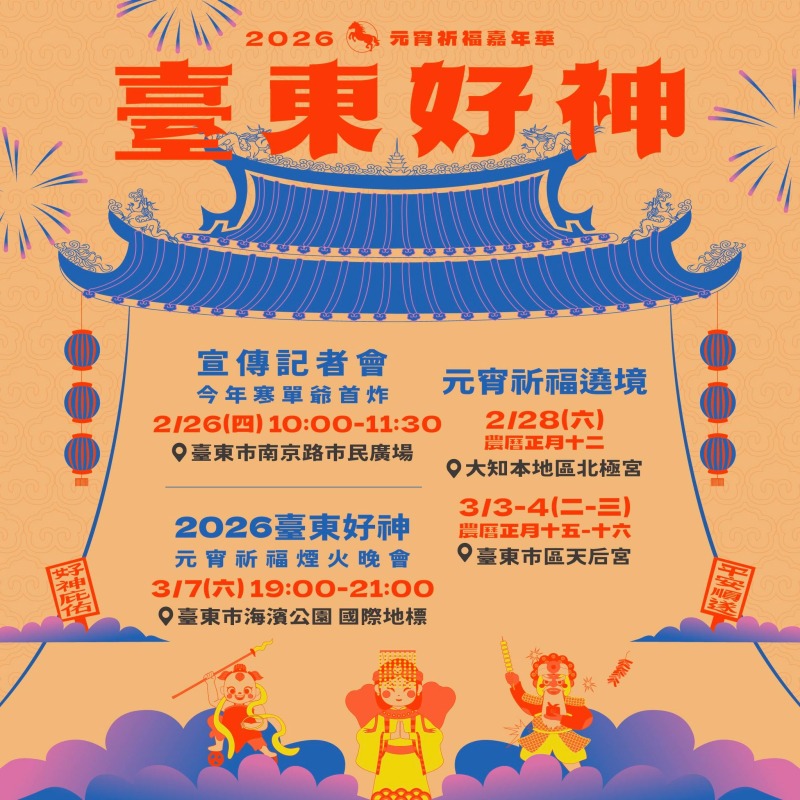 台東元宵祈福嘉年華