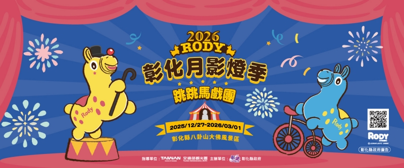 2026彰化月影燈季