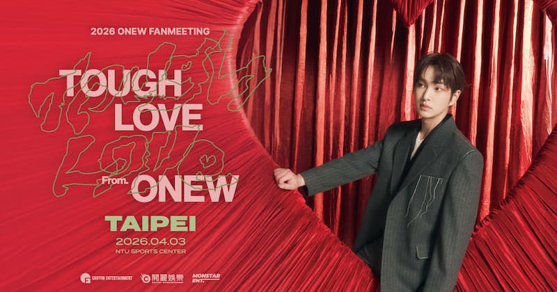 溫流2026台北見面會