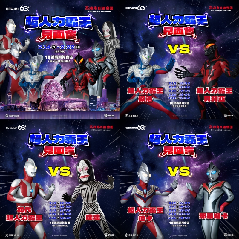 2026高雄燈會冬日遊樂園超人力霸王見面會