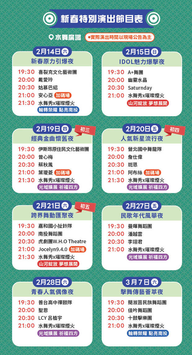 新春特別演出節目表。