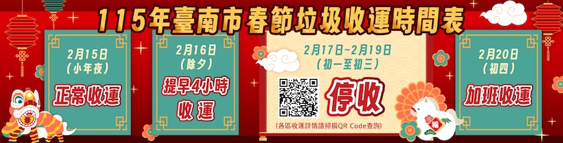 115年農曆春節台南市垃圾清運時間表