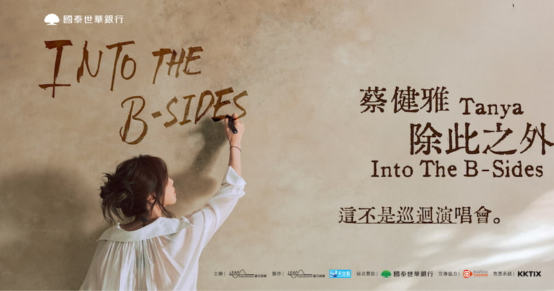 蔡健雅2026演唱會