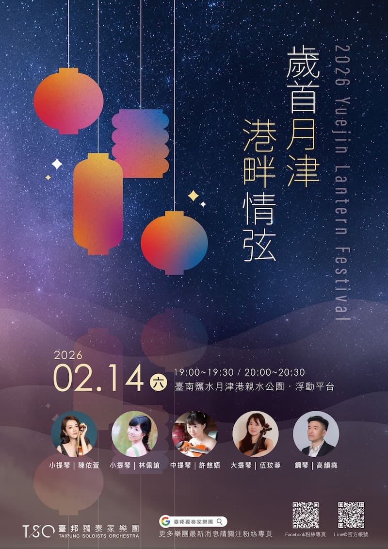 2026月津港燈節展期間系列活動音樂會