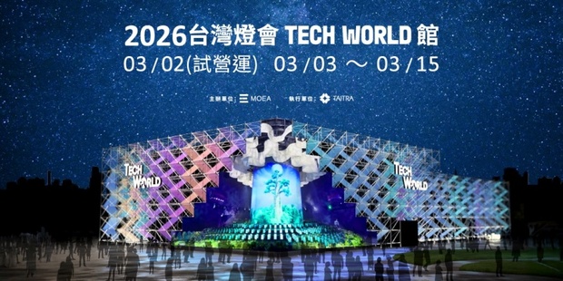 2026台灣燈會－TECH WORLD館
