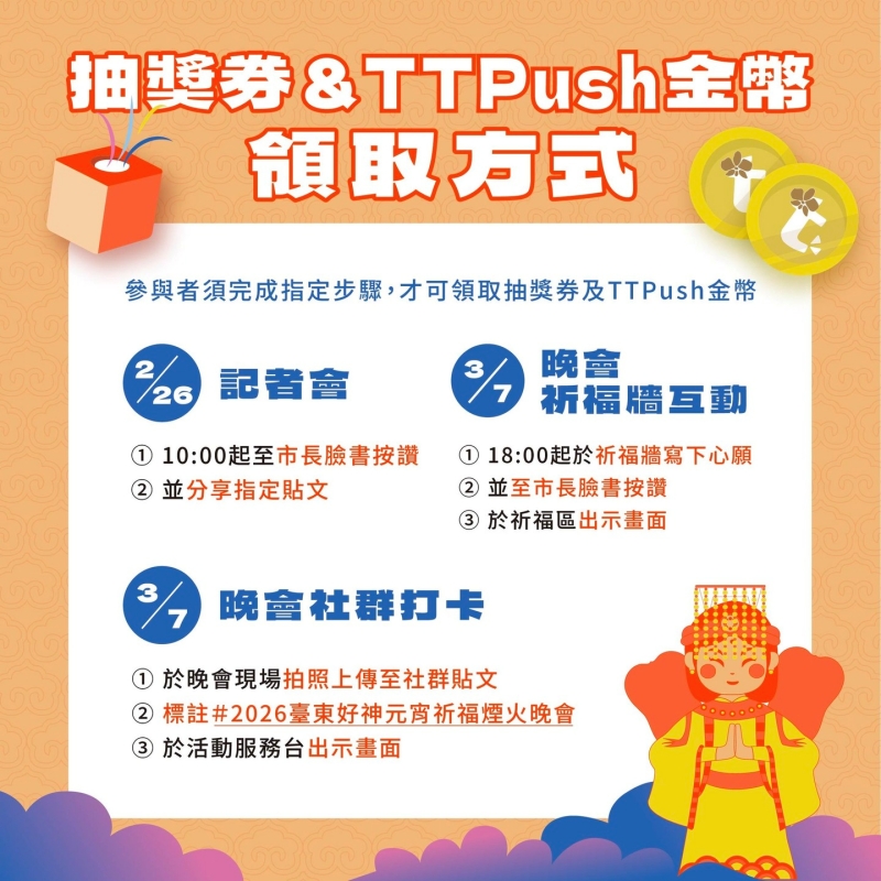 2026台東好神元宵祈福煙火晚會抽獎券領取方式