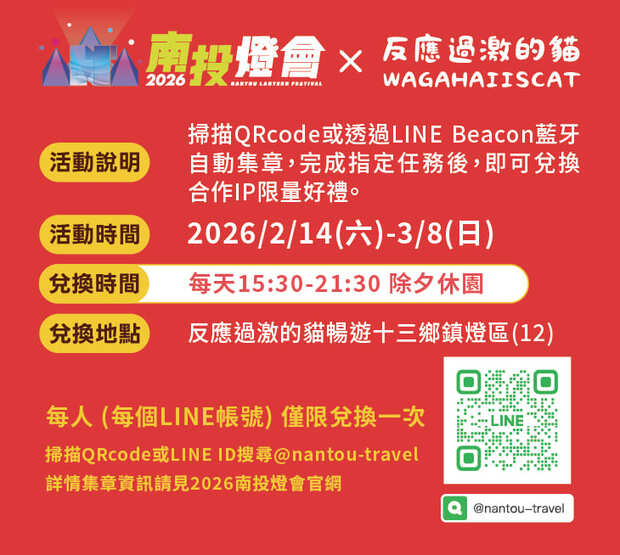南投燈會反應過激的貓集章規則