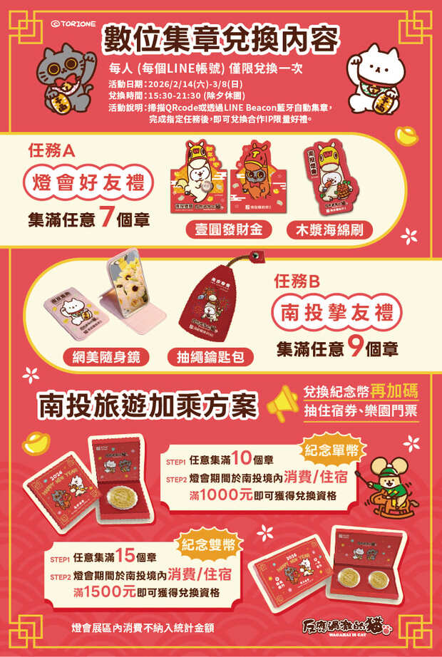 南投燈會反應過激的貓集章兌換內容