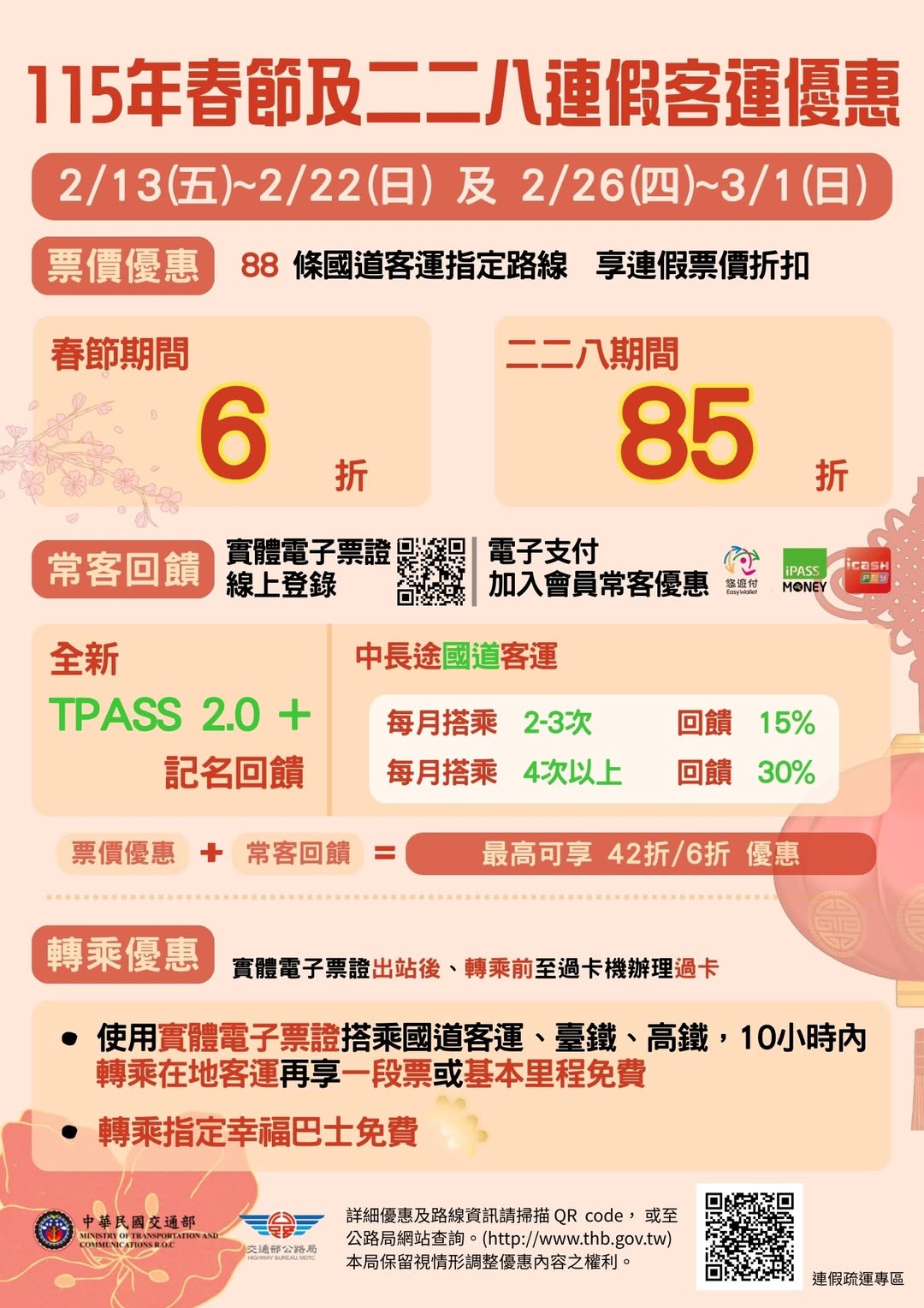 228連假客運與大眾運輸優惠