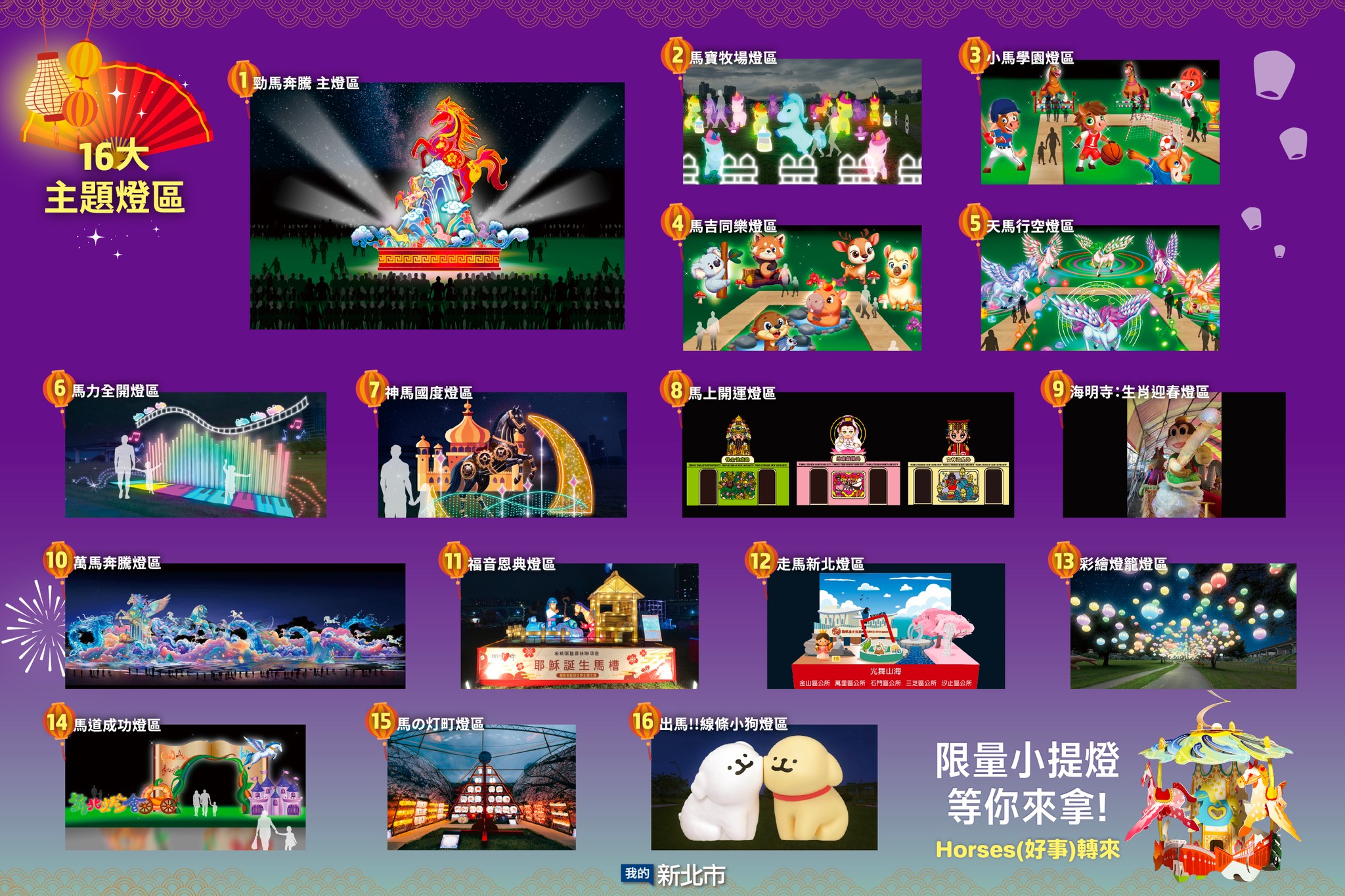 2026新北燈會16大主題燈區