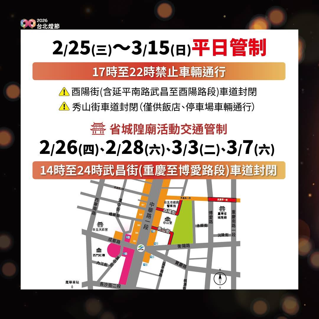 2026台北燈節交通管制