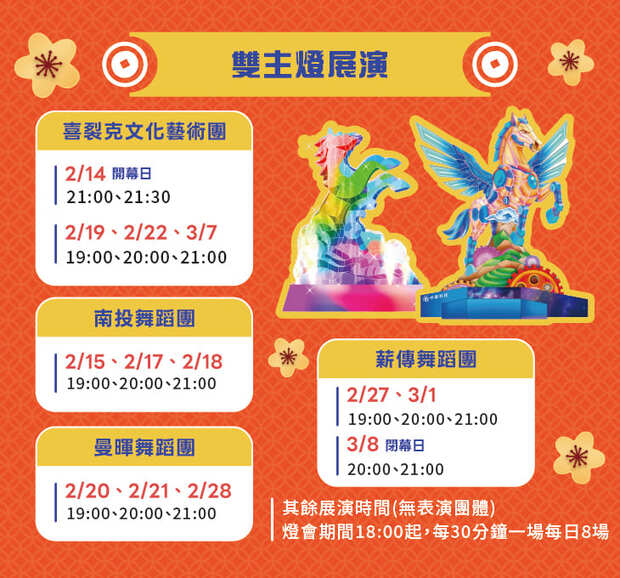 雙主燈展演節目表。