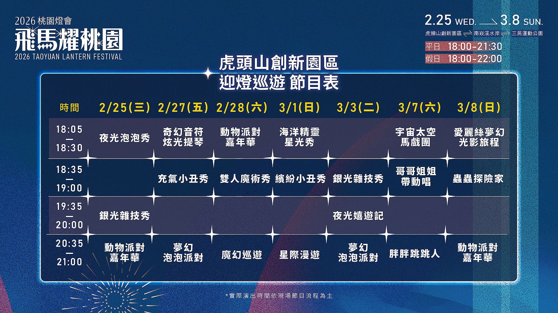 虎頭山園區迎燈巡遊節目表