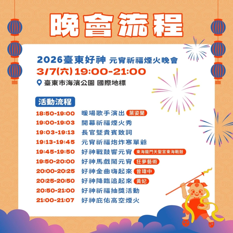 2026台東好神元宵祈福煙火晚會流程