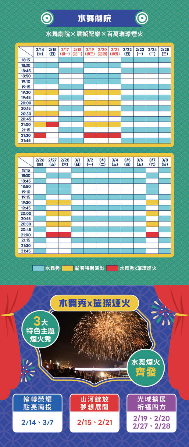 煙火與水舞展演場次。