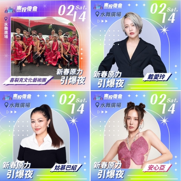 南投燈會新春特別演出卡司