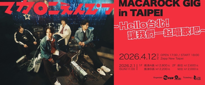 通心粉鉛筆2026台北演唱會