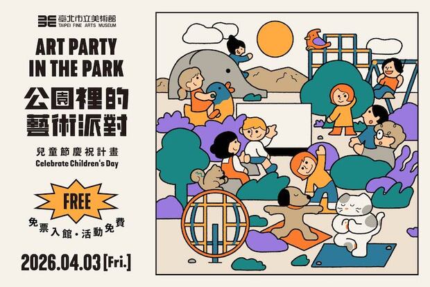 2026兒童節公園裡的藝術派對活動