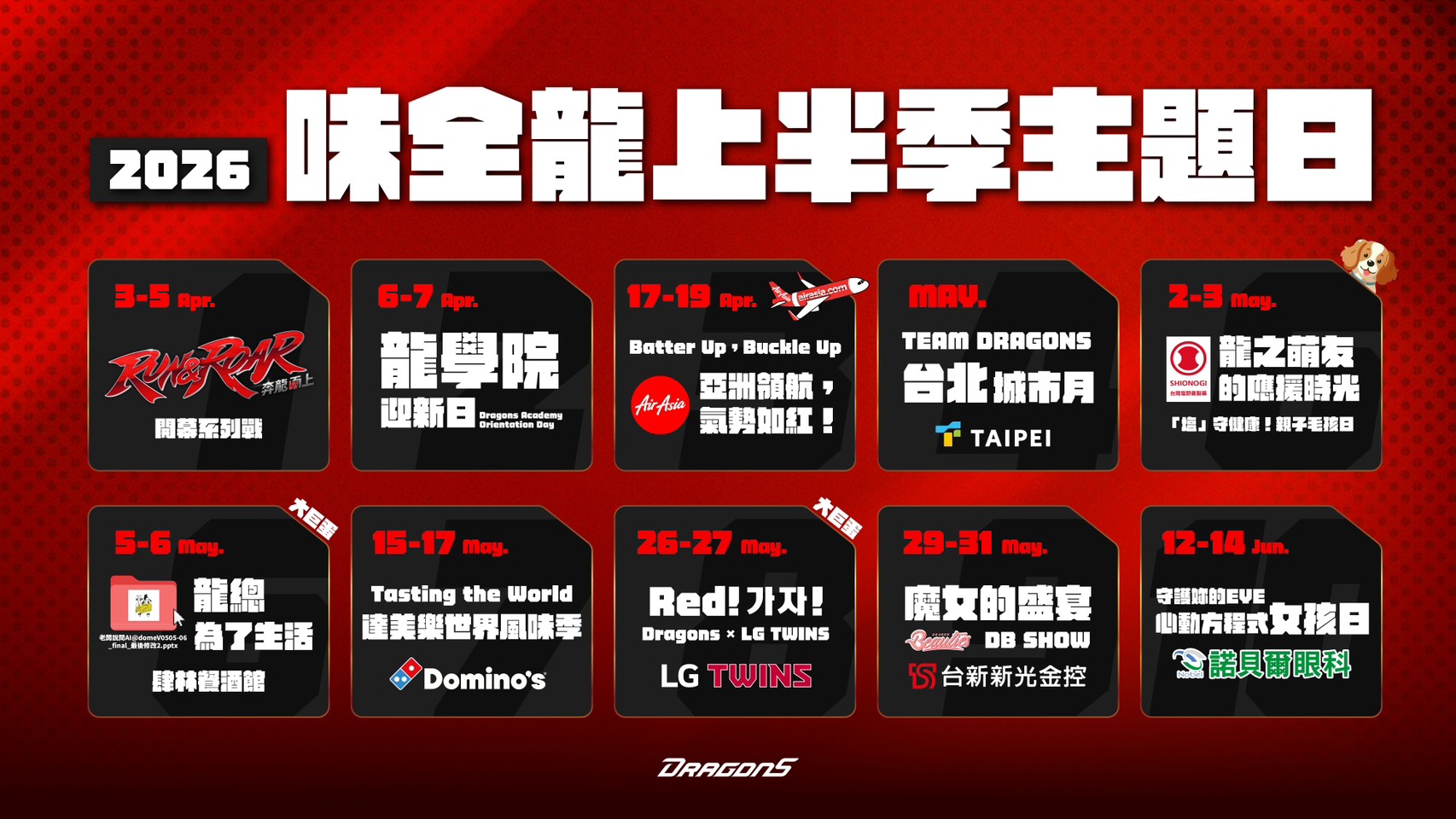 2026味全龍上半季主題日