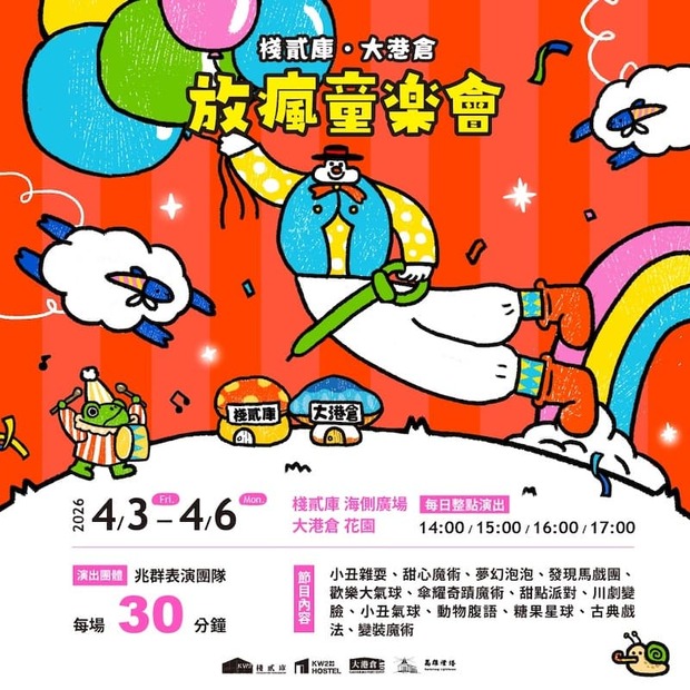 放瘋童樂會
