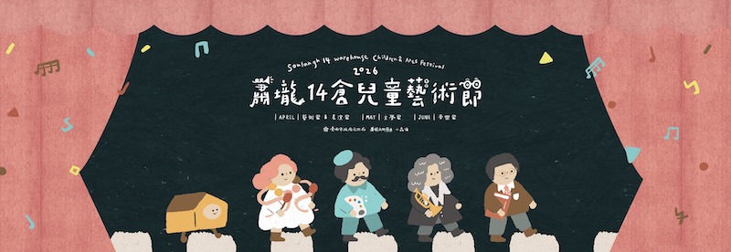 2026蕭壠14倉兒童藝術節活動資訊