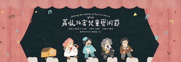 2026蕭壠14倉兒童藝術節活動資訊
