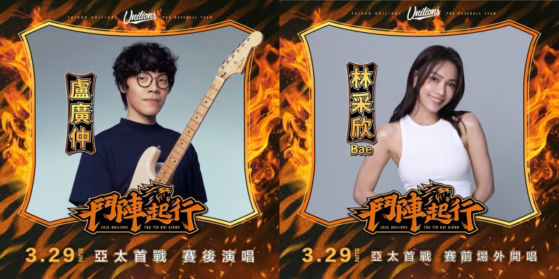 統一獅《鬥陣起行 亞太首戰》表演嘉賓
