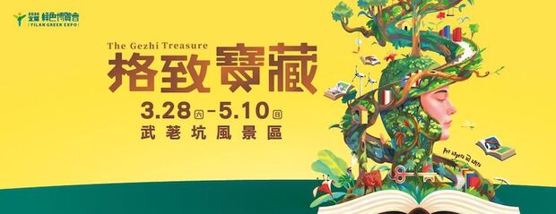 2026宜蘭綠色博覽會活動