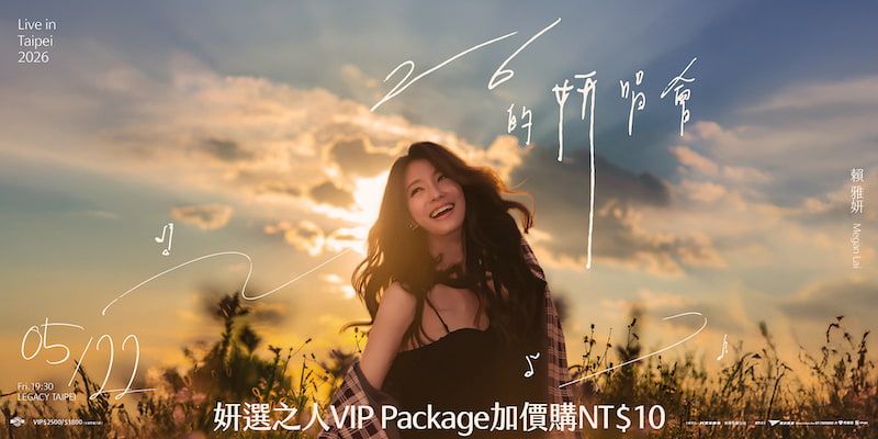 賴雅妍《26的妍唱會》讚聲演唱會