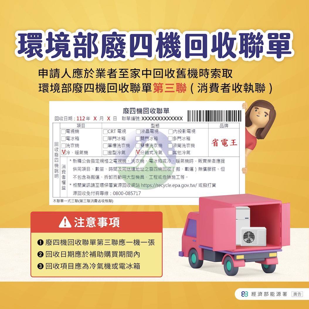 如何索取環境部廢四機回收聯單