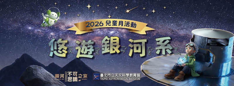 2026兒童月悠遊銀河系活動