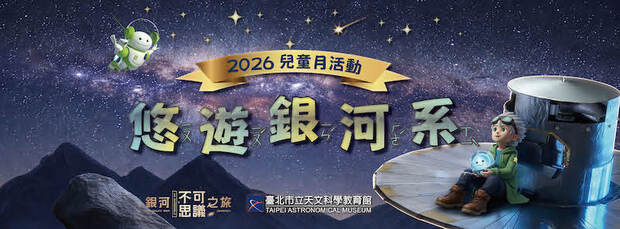 2026兒童月悠遊銀河系活動