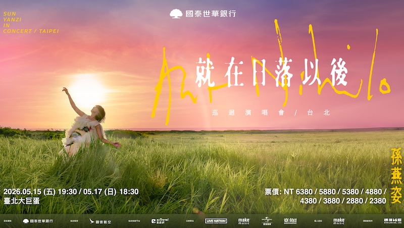 2026孫燕姿演唱會時間地點