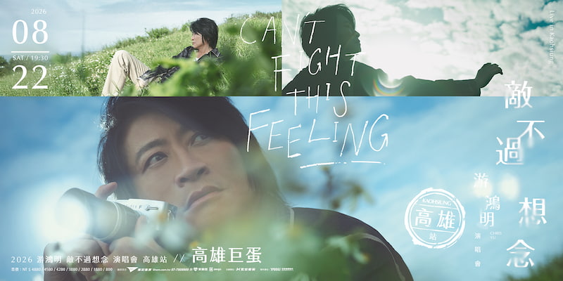游鴻明高雄演唱會2026