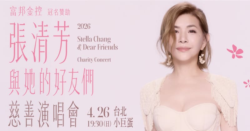 張清芳慈善演唱會
