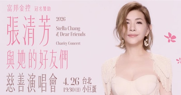 張清芳慈善演唱會