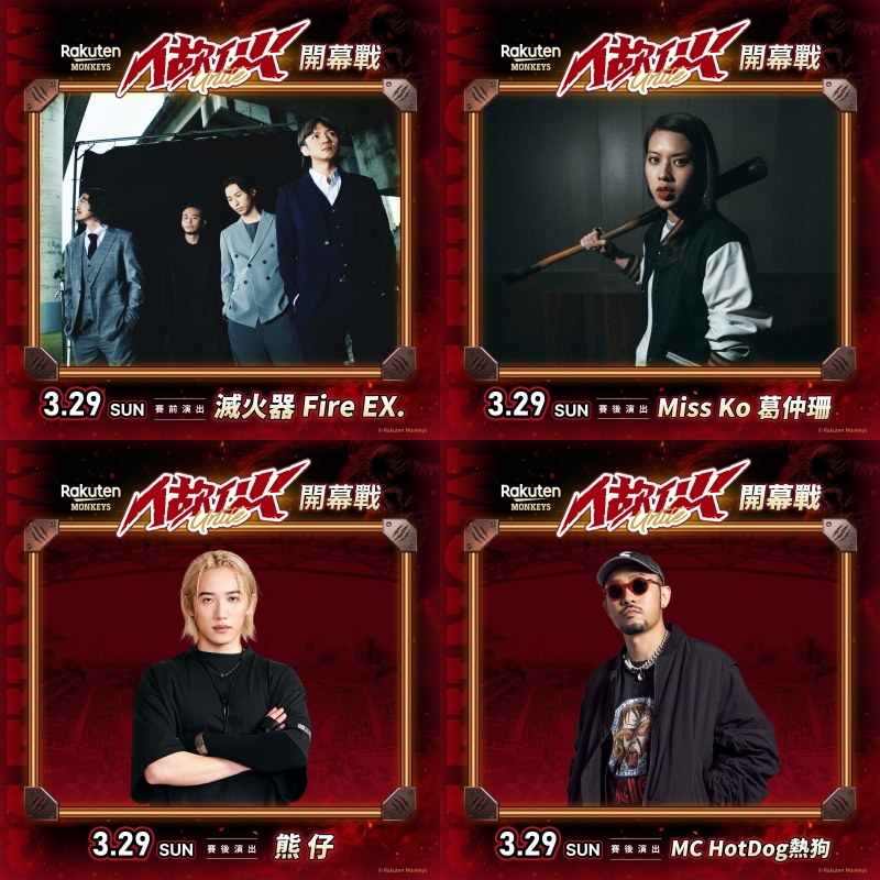 樂天桃猿《做伙開幕系列戰》表演嘉賓