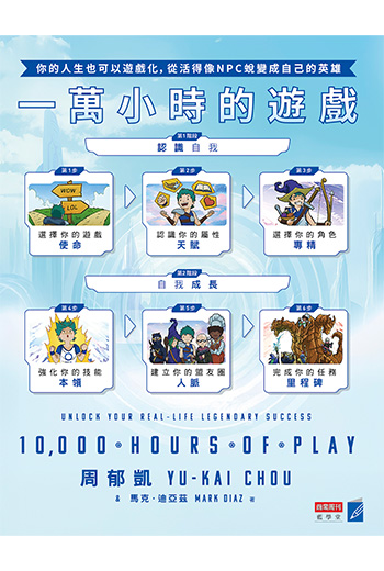 你活得像遊戲NPC或英雄？遊戲化大師：別在錯誤技能耗盡自己
