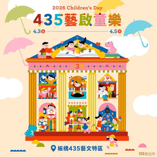 板橋435藝啟童樂