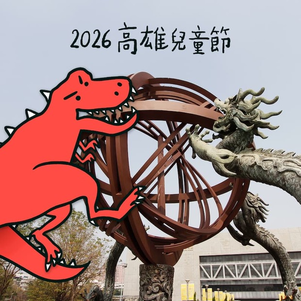 2026恐龍童樂大冒險活動