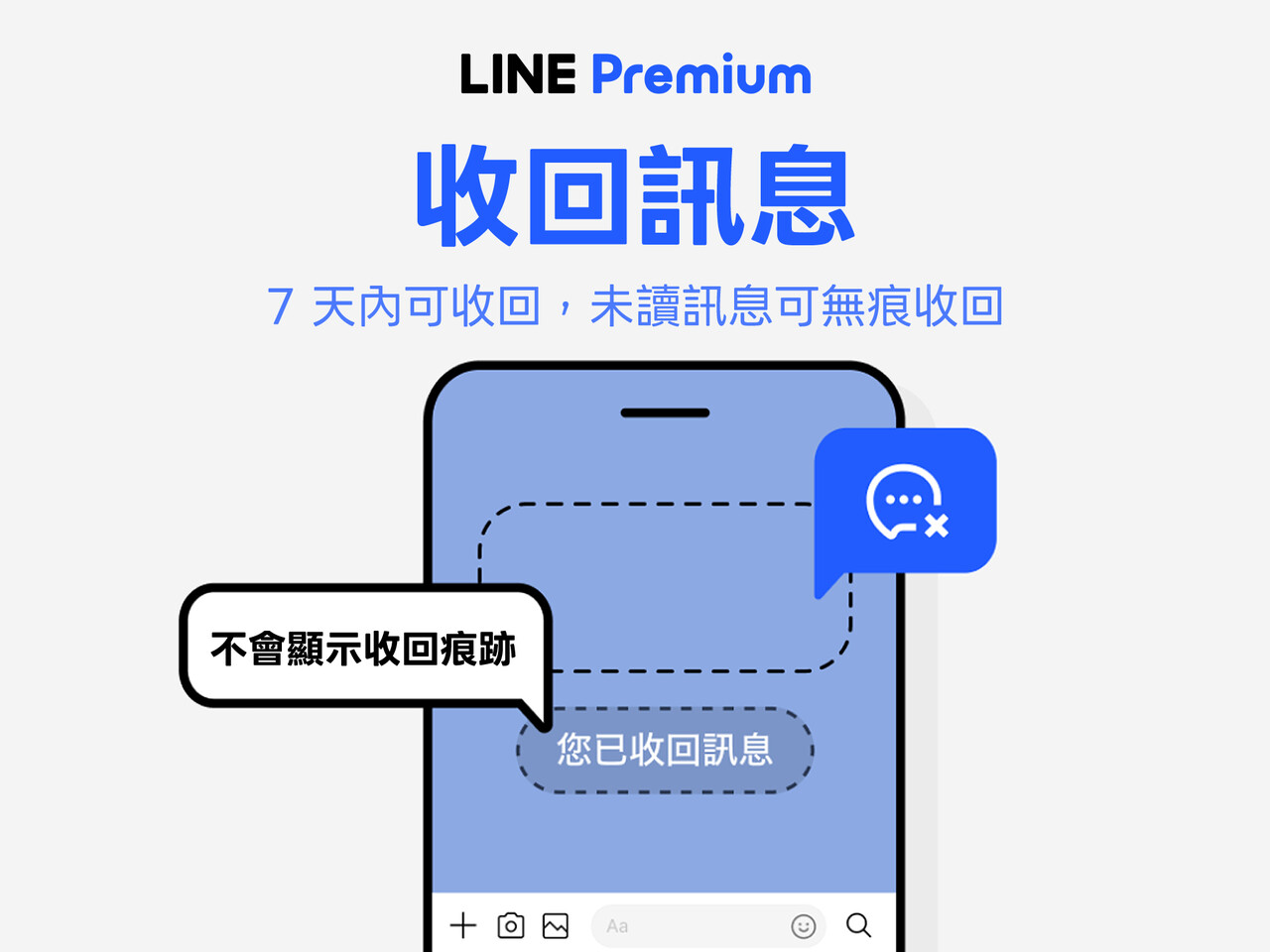 LINE Premium收回訊息