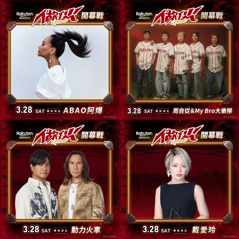樂天桃猿《做伙開幕系列戰》表演嘉賓