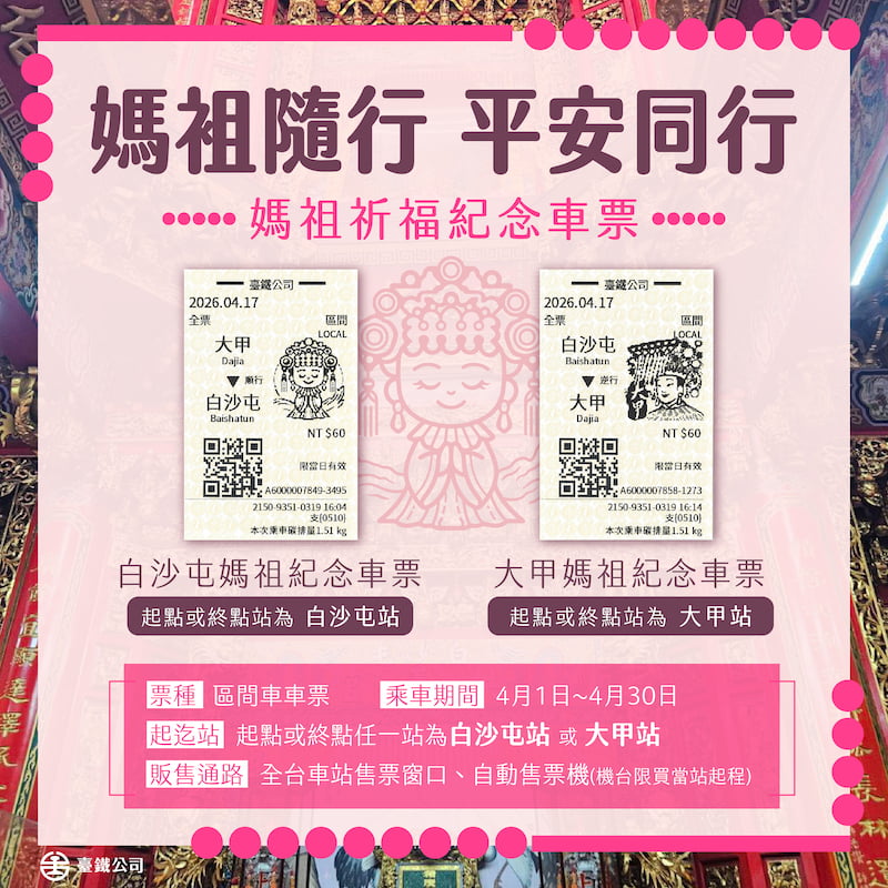 台鐵限定Q版媽祖祈福紀念車票