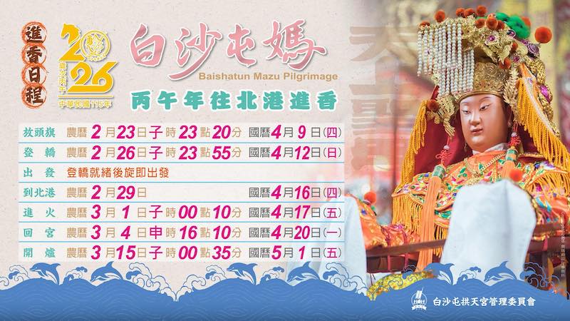 2026白沙屯媽祖進香行程表
