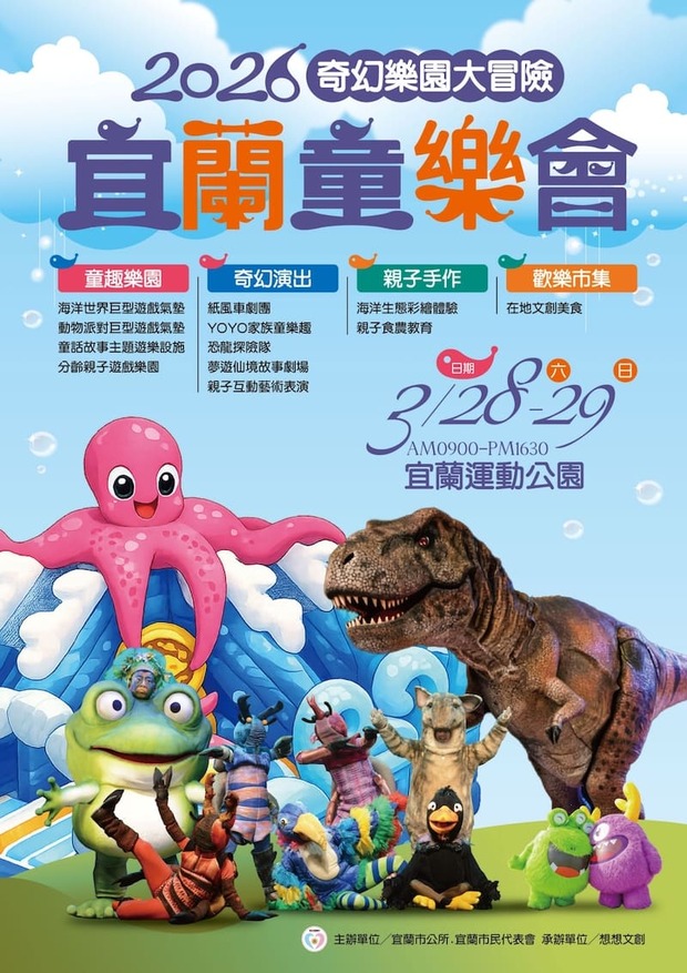 2026宜蘭市童樂會活動
