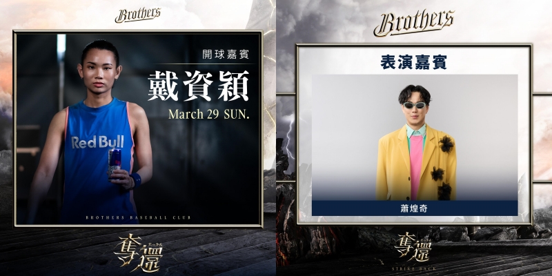 中信兄弟《奪還だっかん》表演嘉賓