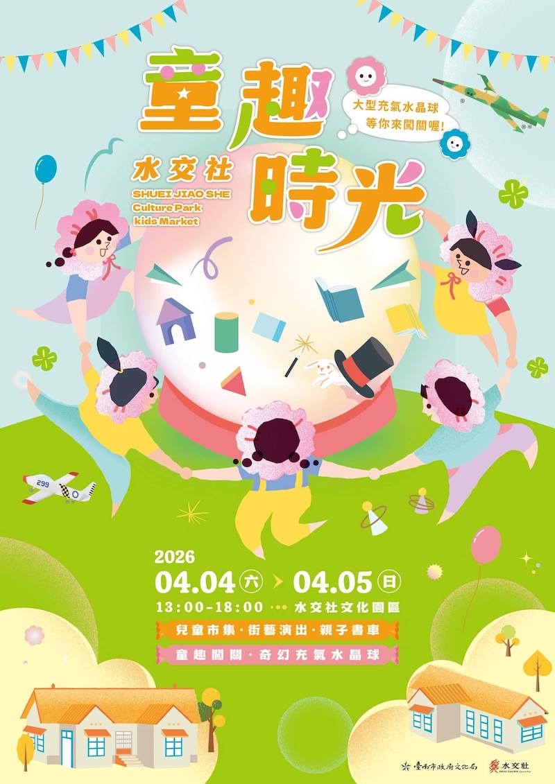 2026水交社童趣時光活動