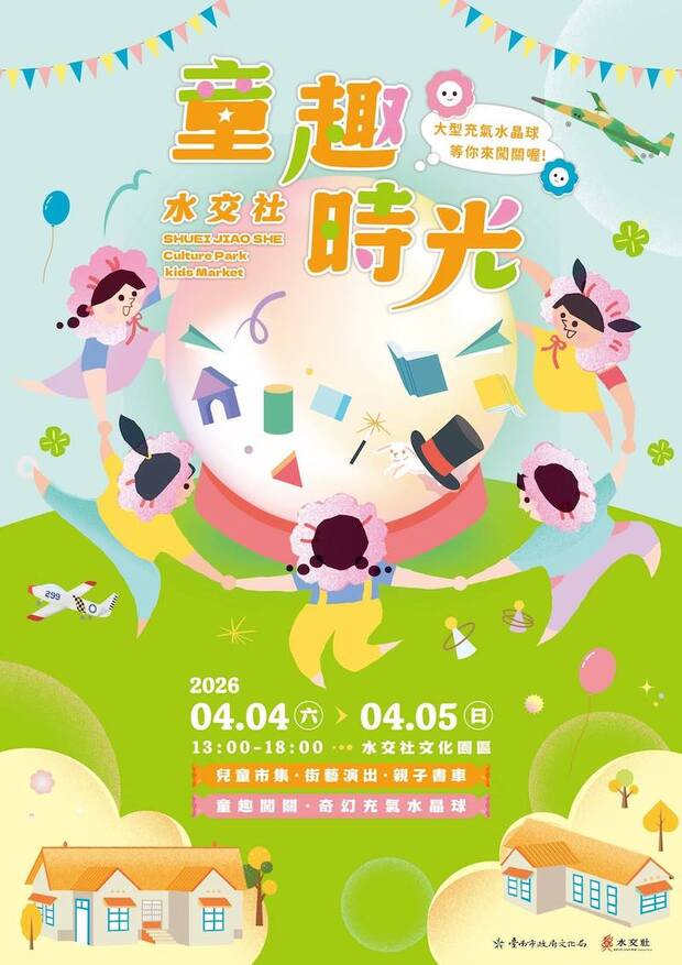 2026水交社童趣時光活動