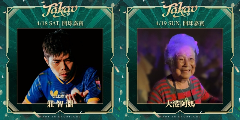 台鋼雄鷹《高雄製造》開球嘉賓